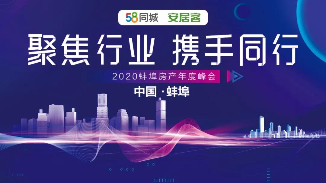 2020蚌埠年度房产峰会 “聚焦行业，携手同行”活动圆满落幕！
