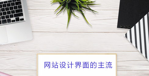 蚌埠网站设计界面主流