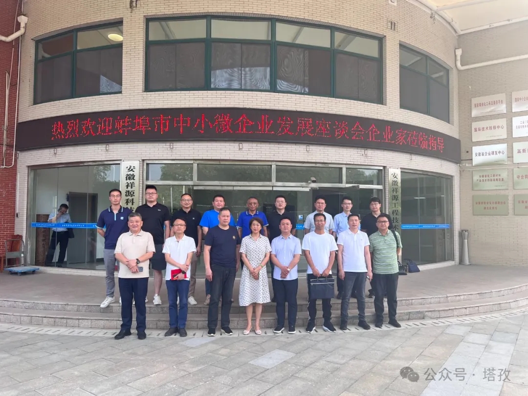 塔孜科技集团受邀参加蚌埠市中小微企业发展座谈会！