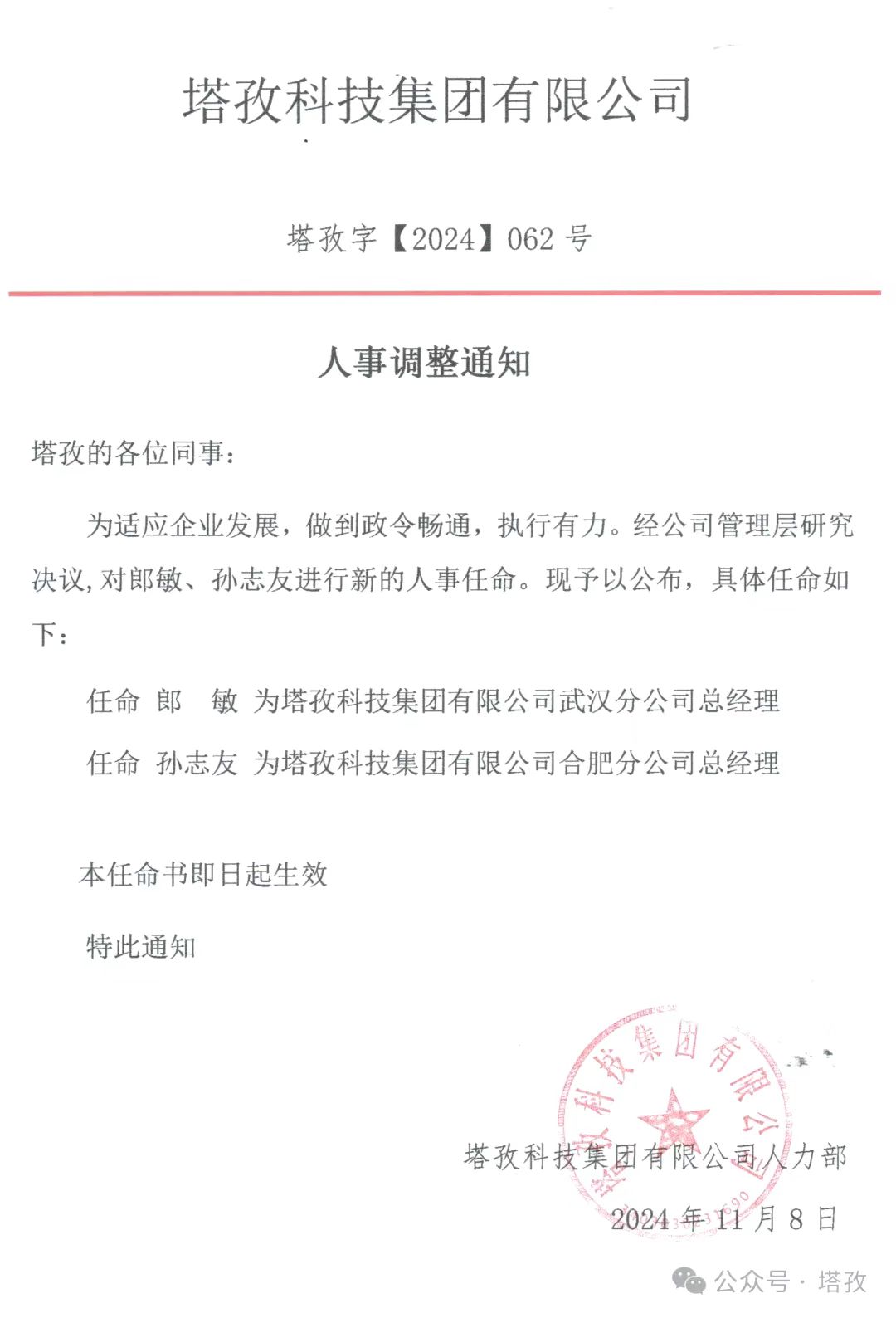 塔孜科技集团武汉与合肥分公司总经理任命公告