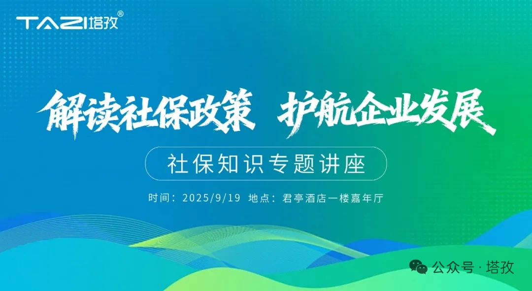 1-塔孜科技集团社保知识专题讲座.jpg
