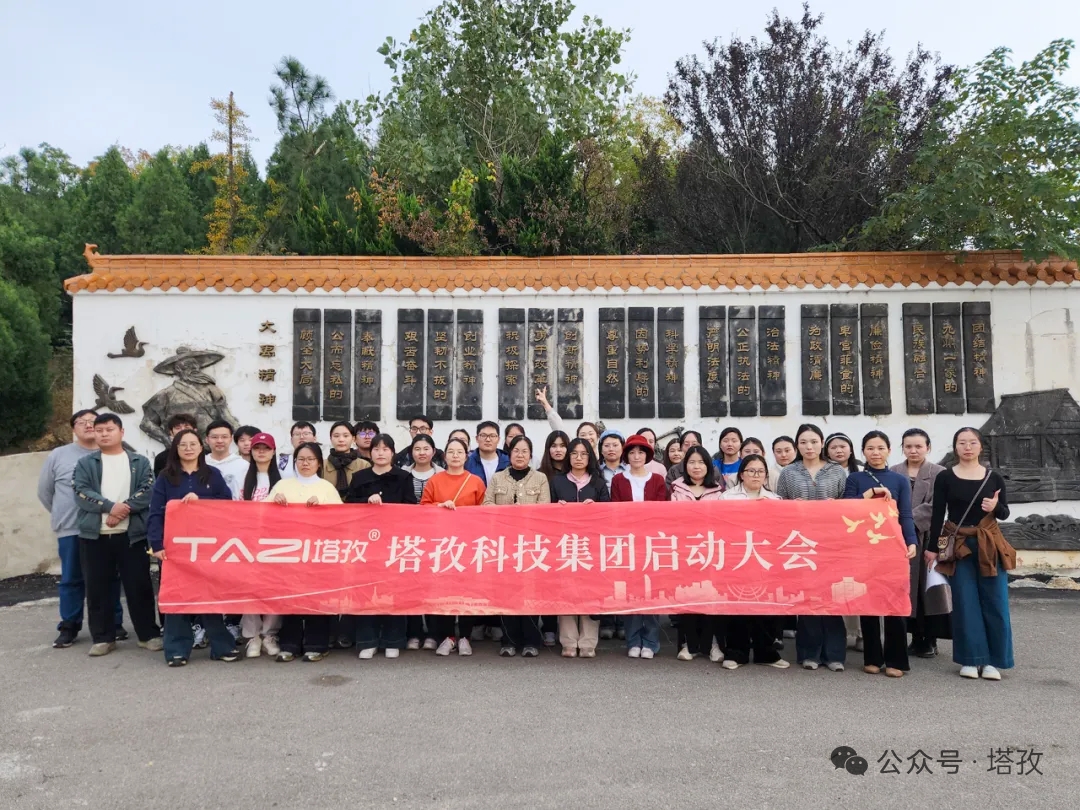 塔孜科技集团2025年11月启动大会圆满举办！