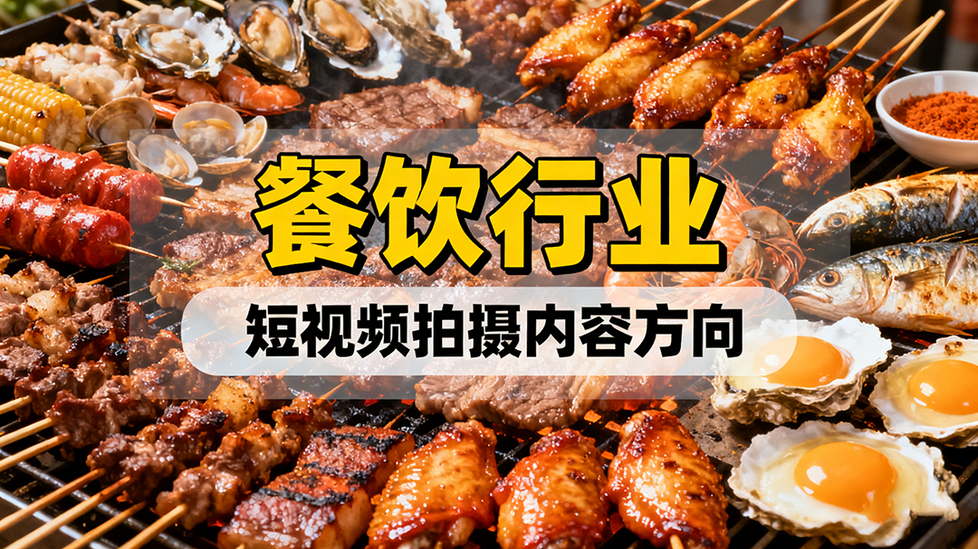 餐饮行业短视频拍摄内容方向有哪些？