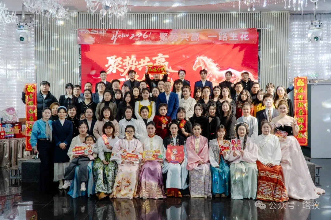 聚势共赢，一路生花 | 塔孜科技集团2026年会盛典圆满举办！