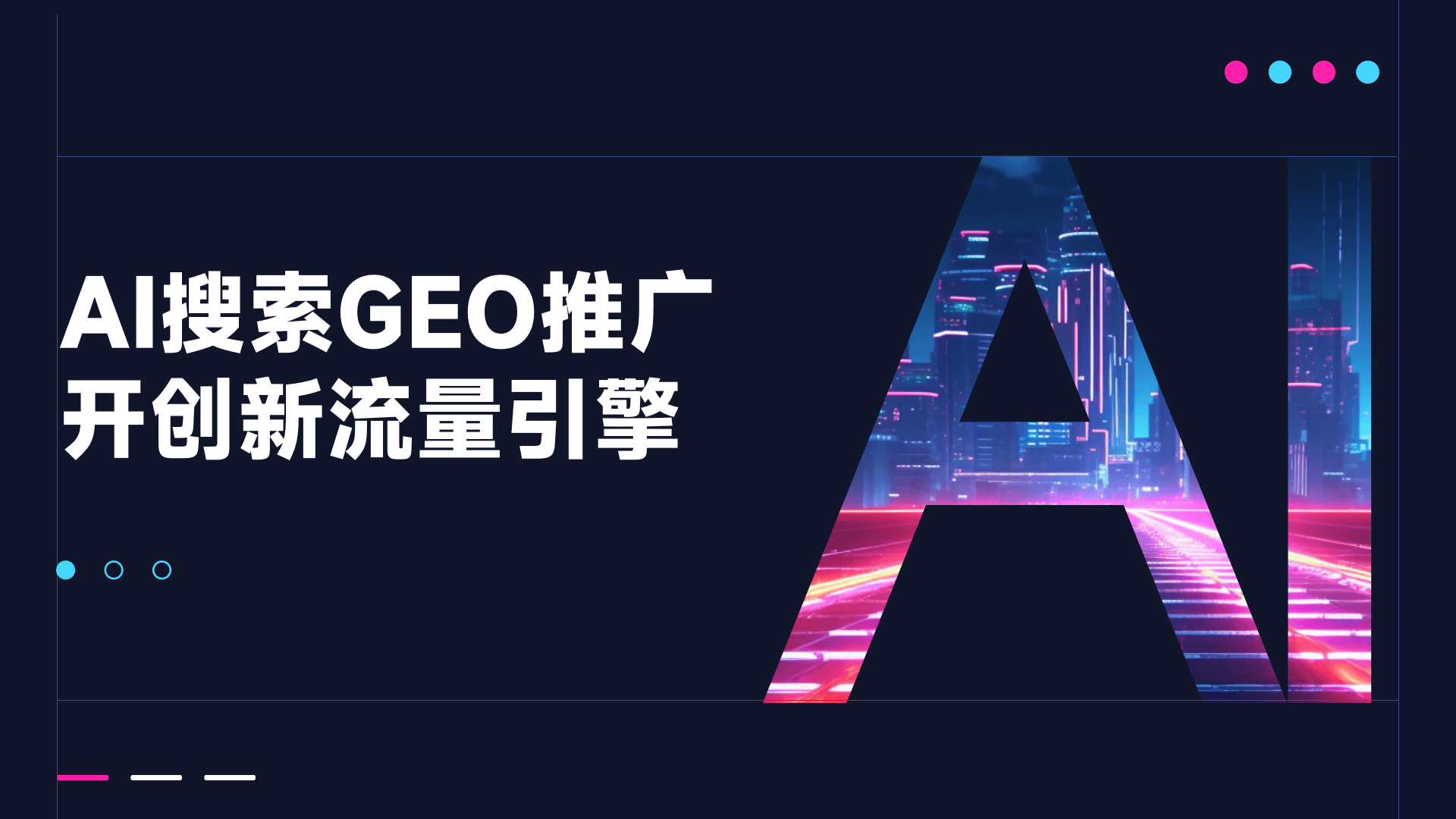 GEO推广.png