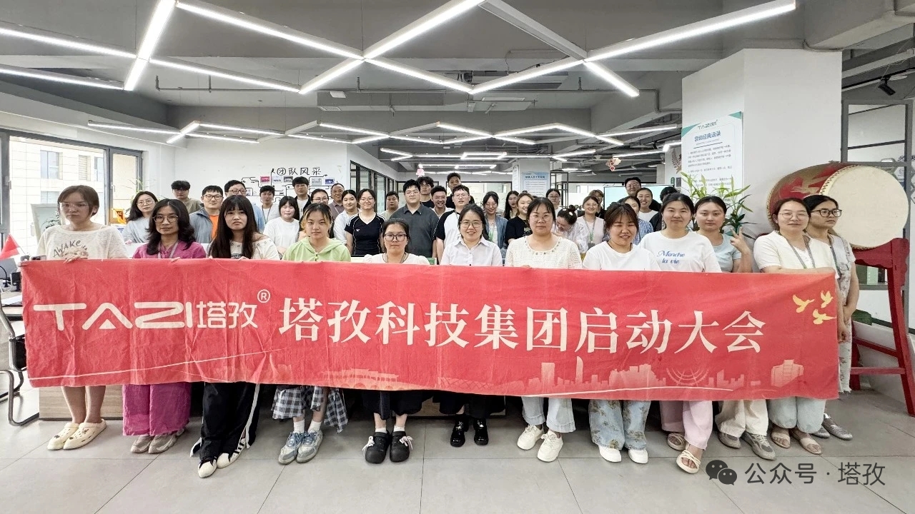 塔孜科技集团2026年6月启动大会圆满举办！