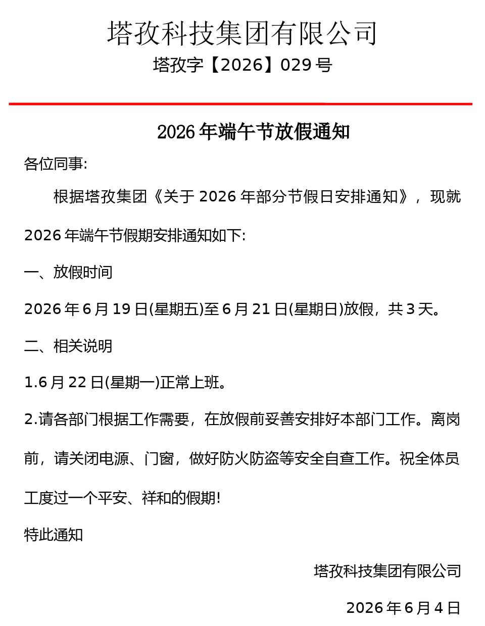 2026年端午节放假通知