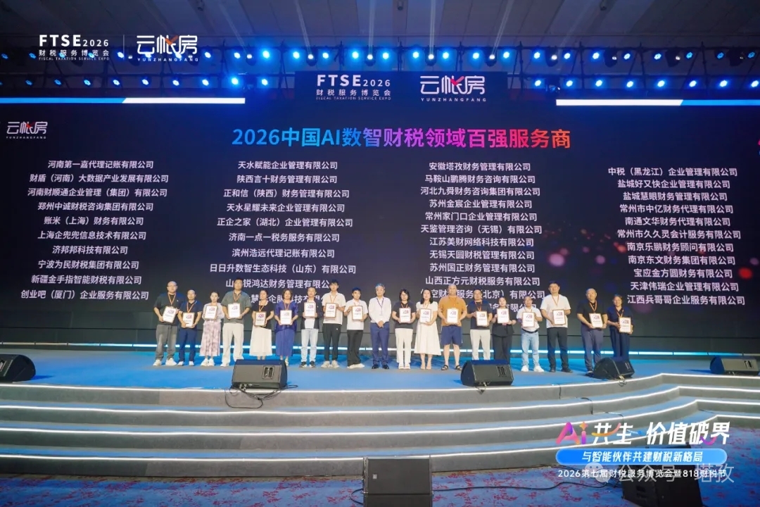 喜报｜塔孜科技集团亮相2026第七届中国财税服务博览会，斩获 AI 数智财税百强殊荣！