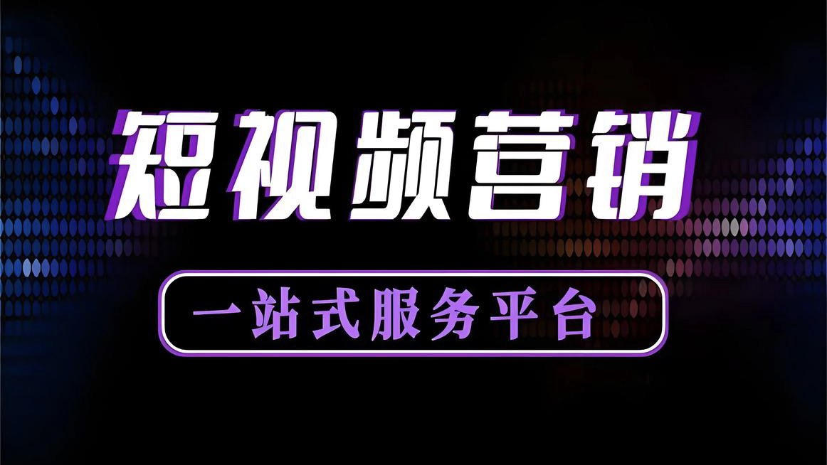 短视频如何快速获客？2026新手零套路高效获客指南
