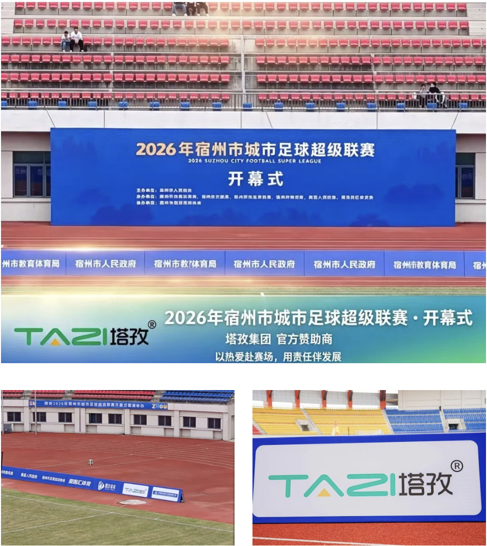 塔孜赞助2026宿超足球赛.jpg