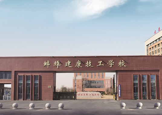 蚌埠建康技工学校